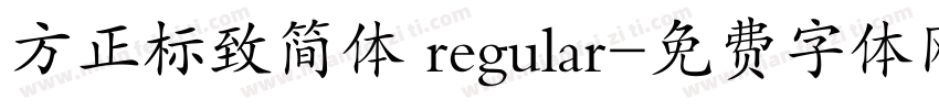 方正标致简体 regular字体转换